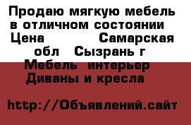 Продаю мягкую мебель в отличном состоянии › Цена ­ 7 000 - Самарская обл., Сызрань г. Мебель, интерьер » Диваны и кресла   